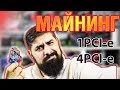 Майнинг PCI-E 1 to PCI-E 4 разветвитель стоит ли его брать?