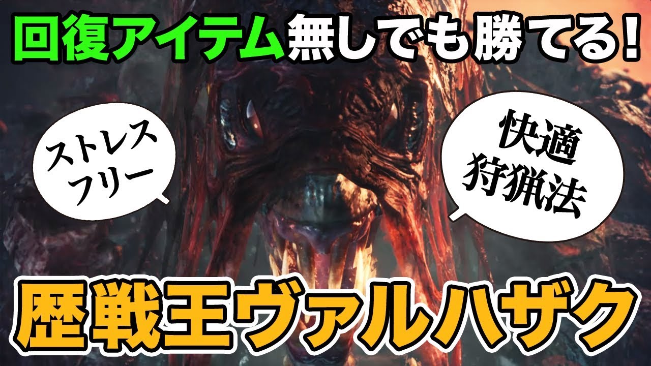 Mhw 回復アイテム不使用 歴戦王ヴァルハザク ガンランスで快適討伐 Youtube