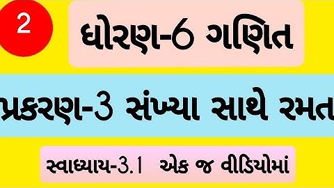 std 6 maths ch 3 swadhyay 3.1 | Dhoran 6 ganit Prakaran 3 swadhyay 3.1 | ધોરણ 6 ગણિત પ્રકરણ 3