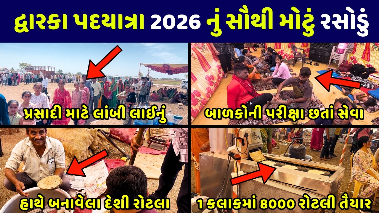 દ્વારકા પદયાત્રાનું સૌથી મોટું રસોડું | કલાકમાં 8000 રોટલી બનાવતું મશીન | Dwarka Live Padyatra 2026