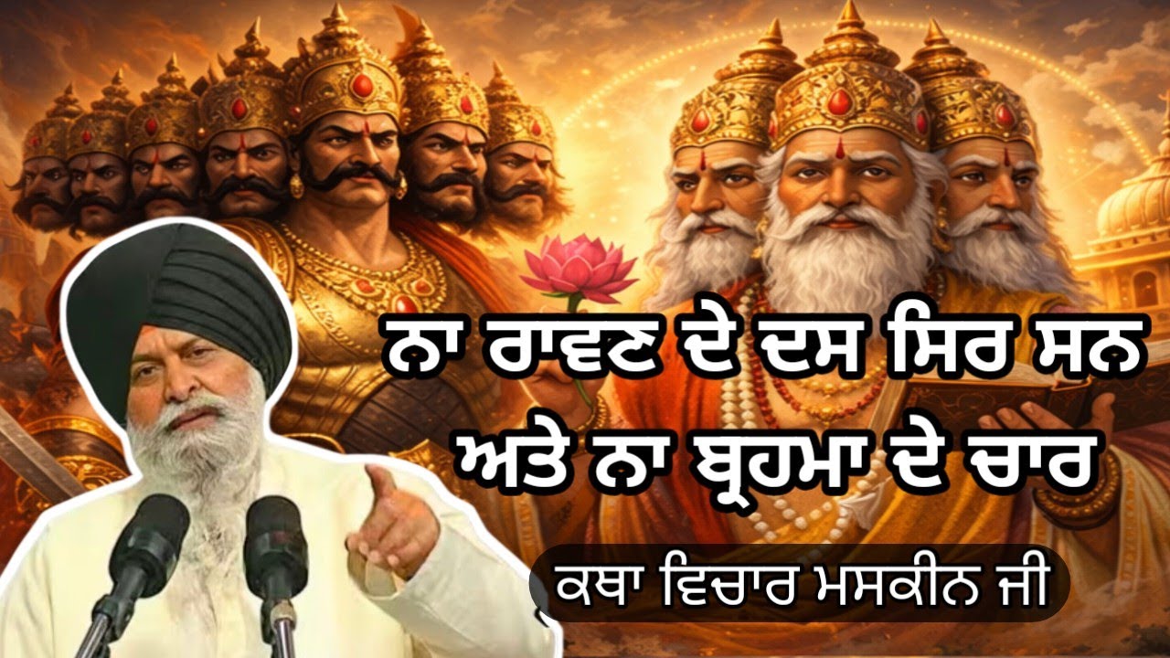 ਕੀ ਹੈ ਸੱਚਾਈ ਕੀ ਸੱਚ ਮੁੱਚ ਰਾਵਣ ਦੇ ਸਿਰ ਸਨ। Giani Sant Singh ji maskeen 