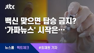 [팩트체크] 백신 맞으면 탑승 금지? '가짜뉴스' 시작은… / JTBC 뉴스룸