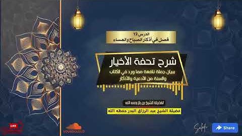 012شرح تحفة الأخيار ببيان جملة نافعة مما ورد في الكتاب والسنة من الأدعية والأذكار للشيخ عبد الرزاق ا