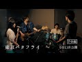 9/11（金）公開　『東京バタフライ』予告編