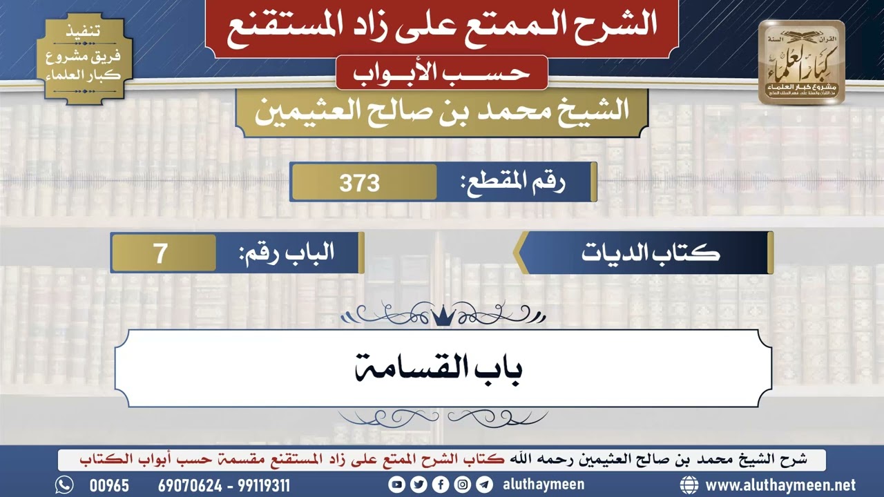 373شرح زاد المستقنع - كتاب الديات _ باب القسامة - الشيخ محمد بن صالح العثيمين - مشروع كبار ...
