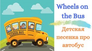 Детская песенка про автобус/Wheels on the bus