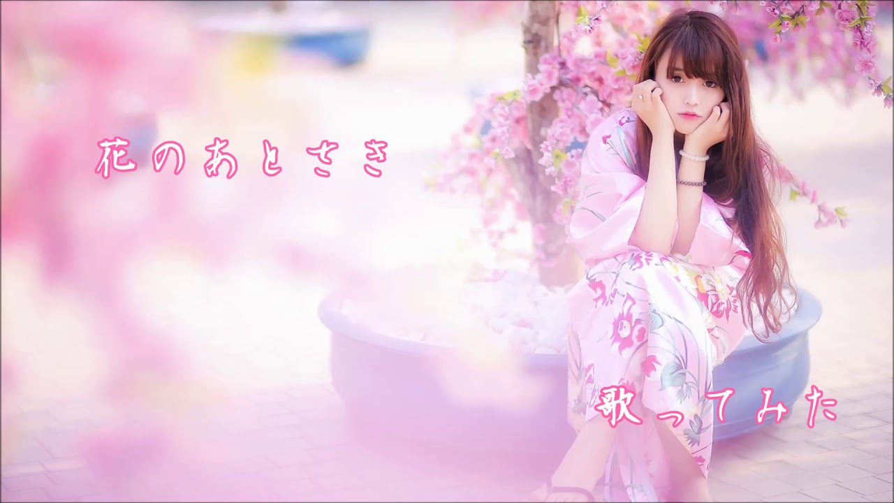 Watch 花のあとさき/COVER by SHION on YouTube Watch 花のあとさき/COVER by SHION on YouTube