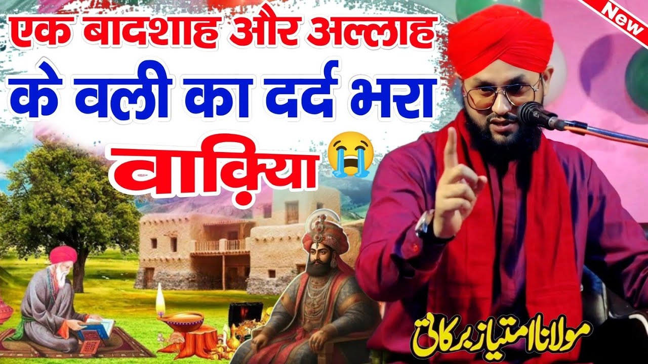 Moulana Imtiyaz Barkati | Ek Badshah Or Allah Ke Wali Ka Waqiya | Qari Imtiyaz Barkati | Full Bayan