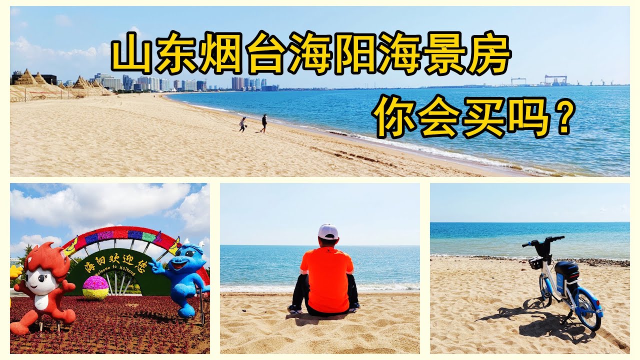 山东烟台海阳的海边，环境真的不错，看看这里适不适合买海景房