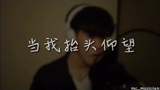 Video thumbnail of "MarcusChong庄恩扬《当我抬头仰望》火把音乐 • Acoustic Cover"