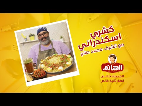 كشري اسكندراني بطريقة جديدة خالص مع الهانم الجديدة خالص الشيف محمد صلاح
