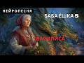 НЕЙРОПЕСНЯ Баба Ёшка Часть 5 Василиса Сказочная песня Жанна Королёва AI Music Studio