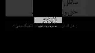 سأظل أسمك راحتي حتى وإن تعبت منك هل لك أن تبقى لي حتى وإن تعبتك معي؟.