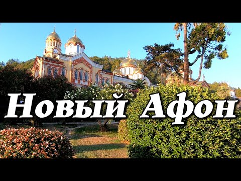 Новый Афон Абхазия- Новоафонский монастырь, городской парк, рукотворный водопад, Новоафонская пещера