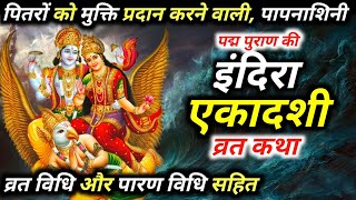 Ekadashi vrat katha | इंदिरा एकादशी व्रत कथा | Indira ekadshi| Indira ekadashi 2023