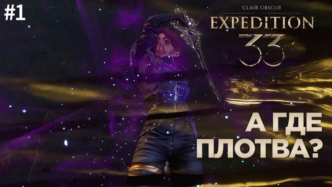 Clair Obscur: Expedition 33 — Прохождение #1 ► Терпиловка для казуалов (Русская озвучка)