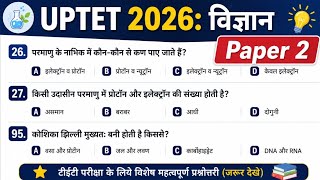 UPTET2026|परमाणु एवं अणु | परमाणु संरचना | जीवन की मौलिक इकाई | UPTET Science MCQ