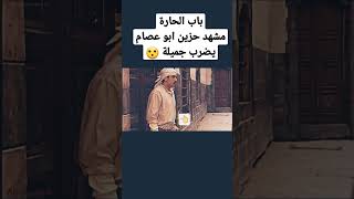 باب الحارة مشهد حزين ابو عصام يضرب جميلة  #shorts #تحشيش#السعودية