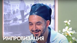 Импровизация 1 Сезон, Выпуск 12