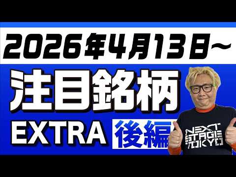 【株TubeEXTRA】2026年4月13日～の注目9銘柄【後編】