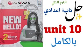 حل تدريبات unit (10) بالكامل Gem تانية اعدادى | جيم ترم تاني الوحدة العاشرة we are what we wear