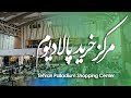 Tehran Vlog Palladium Shopping Center | مجتمع خرید پالادیوم تهران