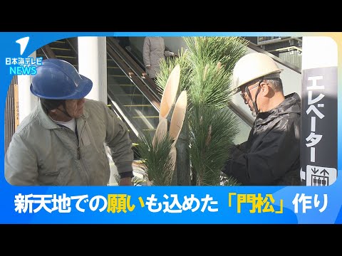 【新年を迎える準備進む】新天地での活躍へ願いも込めた「門松」作り　鳥取県倉吉市