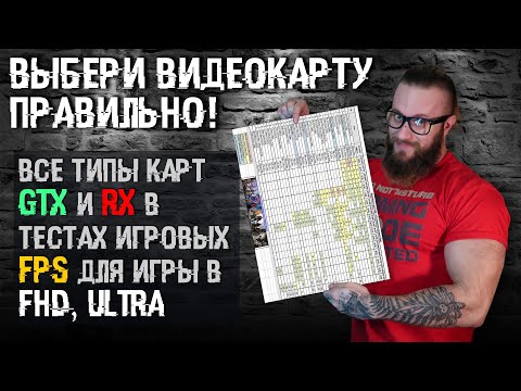 КАК ВЫБРАТЬ ВИДЕОКАРТУ