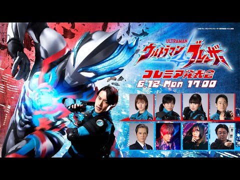 【メインキャスト集結!!】新番組『ウルトラマンブレーザー』プレミア発表会