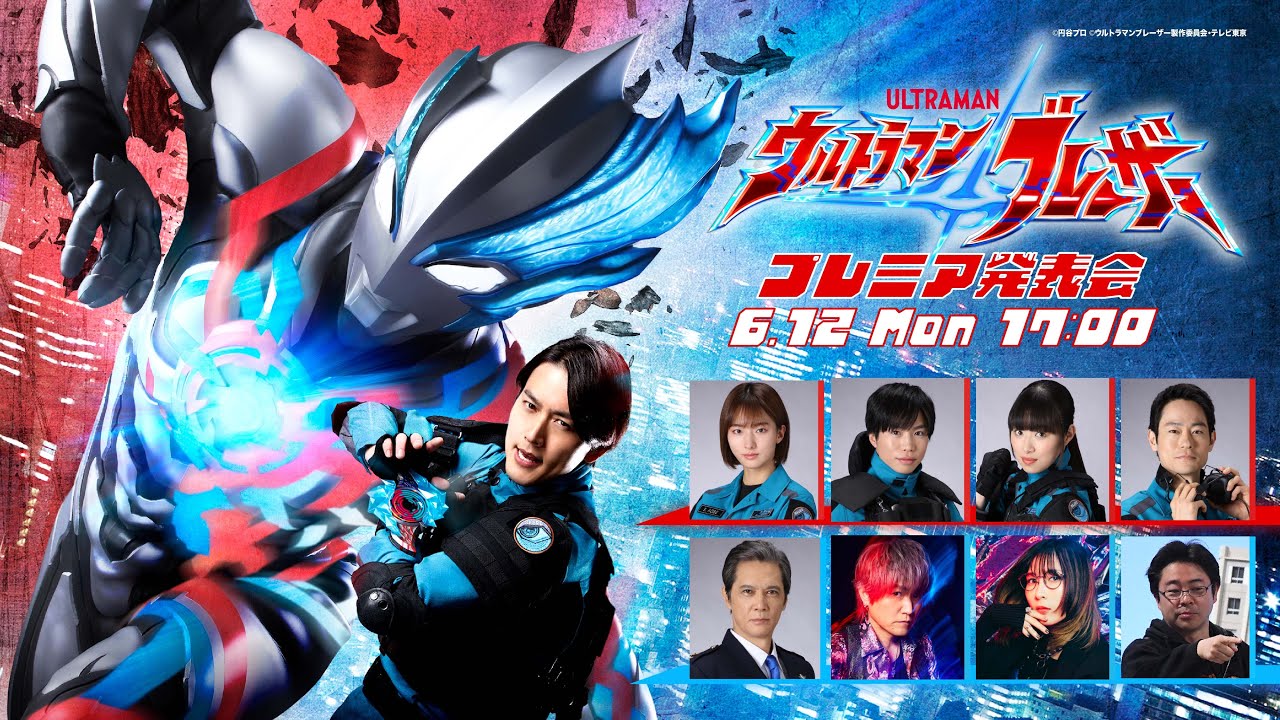 【メインキャスト集結!!】新番組『ウルトラマンブレーザー』プレミア発表会
