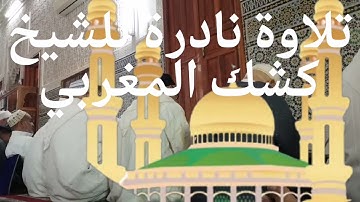 تلاوة تريح القلب والروح بصوت الشيخ كشك المغربي. في صلاة الجمعة.