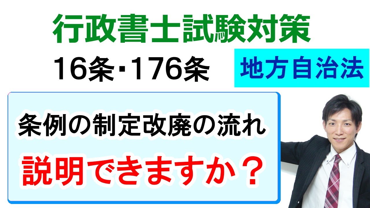 【地方自治法】条例の制定改廃の手続き・流れ【行政書士通信：行書塾】 - YouTube