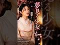 夢見る少女 #tomo #演歌 #music #fyp #ai singer