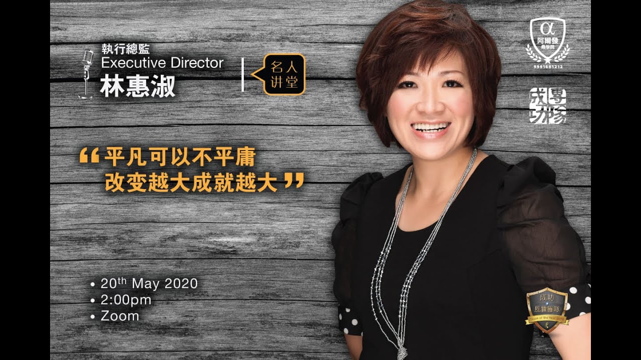 名人讲堂 - 成功团队 - 主讲人:林惠淑 - 平凡可以不平庸,改变越大成就越大 - YouTube
