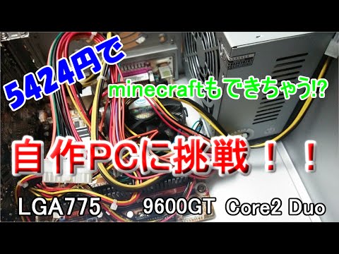 5424円で実用的な自作PCに挑戦!!minecraftも快適?【ジャンクPC