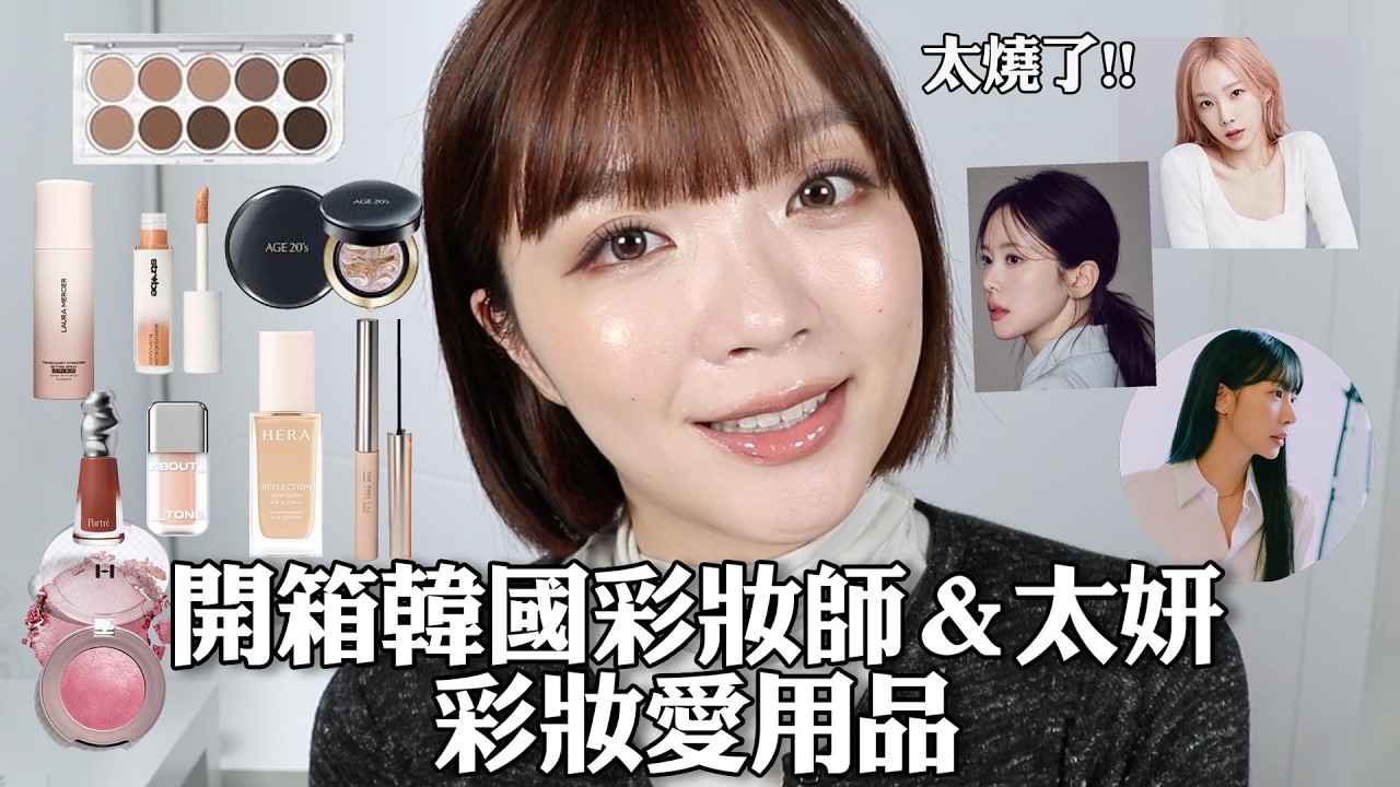 韓國彩妝師和太妍的愛用彩妝🔥愛豆同款光澤唇釉/韓系水光輕薄底妝/超持妝柔霧腮紅😍｜tang_ful