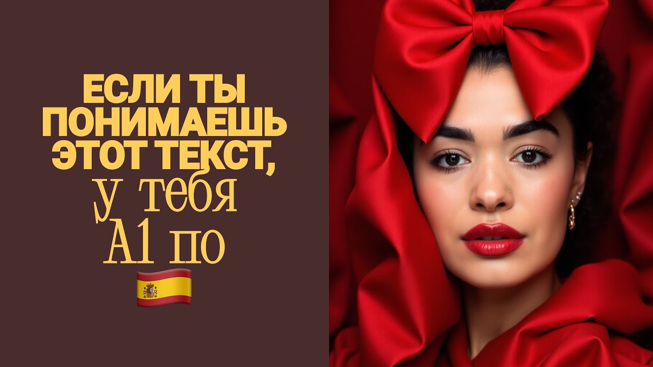 Если ты понимаешь этот текст, у тебя А1 по испанскому