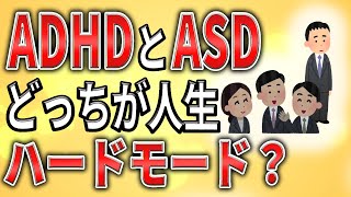 【2ch】ADHDとASD、どっちが人生ハードモード？【障害者雇用,発達障害,仕事,社会保障,生活保護,クビ,解雇,職場,会社,無敵の人,アスペ】