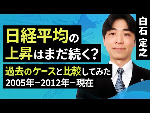 日経平均の上昇はまだ続く？過去のケースと比較してみた（2005年－2012年－現在）（白石 定之）【楽天証券 トウシル】