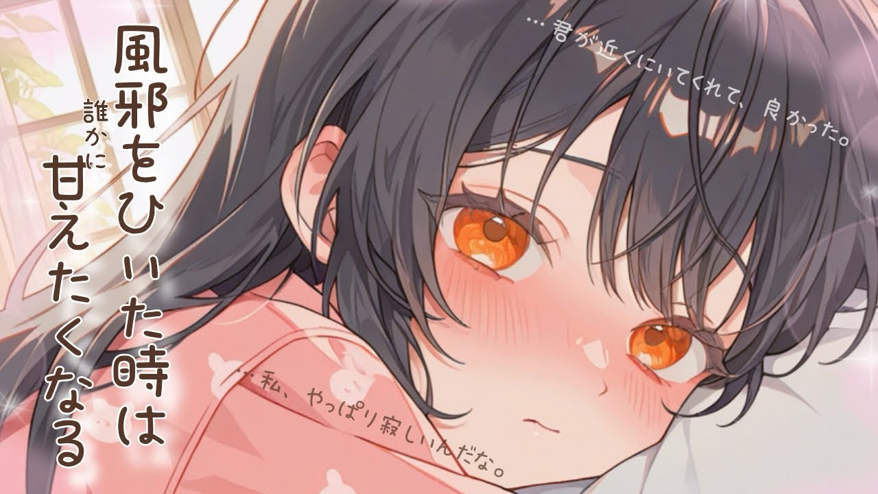 【甘々/恋愛シチュエーションボイス】風邪をひいた幼馴染は甘えたい