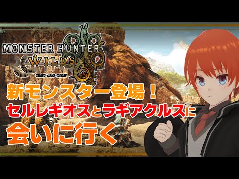 【モンハンワイルズ】セルレギオスやラギアクルスに会いに行くぞ！【法生コウ/Vtuber】