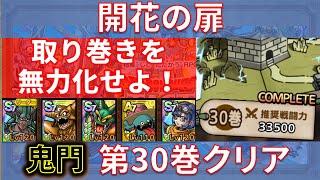 【ドラクエタクト】開花の扉 第30巻 クリア
