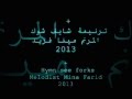ترنيمة شايف شوك مينا فريد2013