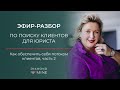 ЭФИР - РАЗБОР  по поиску клиентов для юриста &quot;Как обеспечить себя потоком клиентов&quot; часть 2