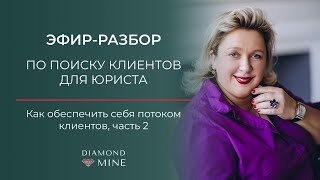 ЭФИР - РАЗБОР  по поиску клиентов для юриста &quot;Как обеспечить себя потоком клиентов&quot; часть 2