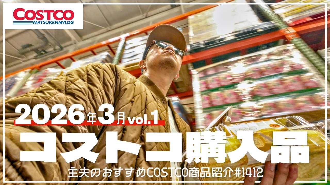 【コストコ】新商品豊作な3月の購入品紹介【episode1412】