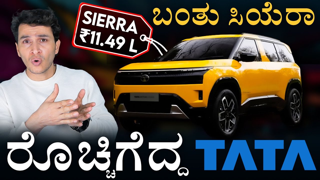 ಮತ್ತೆ ಬಂತು TATA ಸಿಯೆರಾ! | TATA SIERRA LAUNCHED | Legend Returns | Masth Magaa | Amar Prasad