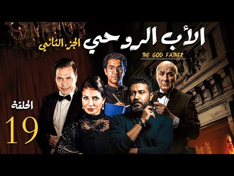 مسلسل الاب الروحي ج2 الحلقة 19 The God Father Series Part2