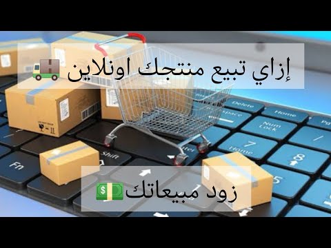 إزاي تبيع منتجك علي جوميا عيوب ومميزات البيع علي جوميا والخطوات تجربتي في البيع علي جوميا
