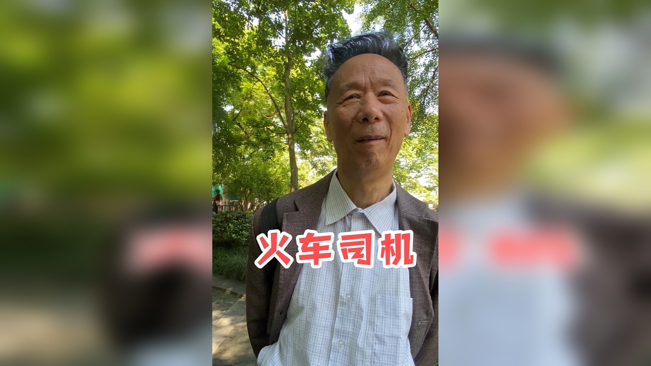 80岁杭州大爷火车司机退休，工龄37年，退休金多少